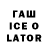 Гашиш Ice-O-Lator Trevor Farmer